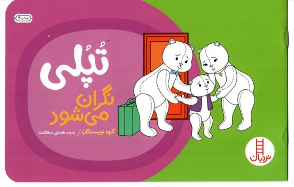 تصویر  داستان های تپلی - تپلی نگران می شود (بیاضی-شمیز)